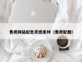 漳浦售房网站配色灵感素材（售房配图）
