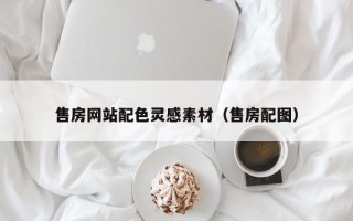 漳浦售房网站配色灵感素材（售房配图）